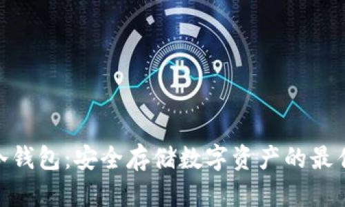 UNC冷钱包：安全存储数字资产的最佳选择