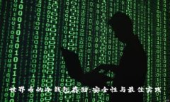 世界币的冷钱包存储：安全性与最佳实践