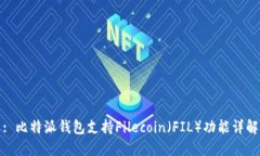 : 比特派钱包支持Filecoin（FIL）功能详解