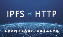 如何选择适合存储XRP瑞波币的冷钱包