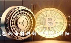 : 如何将火币钱包的币转移到TP钱包？详细步骤与