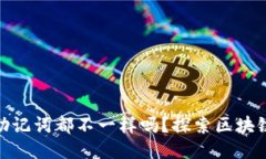 : 每个钱包的助记词都不一样吗？探索区块链钱包