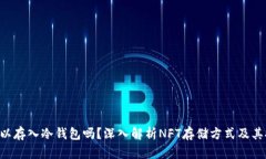 NFT可以存入冷钱包吗？深入解析NFT存储方式及其