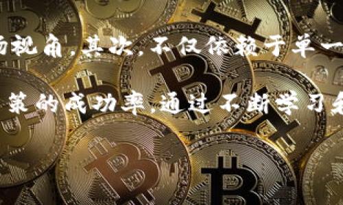 tp钱包看K线的工具：如何选择最佳的交易分析工具/

tp钱包, K线图, 交易工具, 加密货币分析/guanjianci

什么是TP钱包？
TP钱包是一个多链数字货币钱包，支持多种加密货币的管理和交易。它提供了用户友好的界面，方便用户进行数字资产的存储、发送和接收。同时，TP钱包还提供了一些实用的功能，如DApp浏览器和K线图分析工具，这使得用户可以更方便地进行交易决策。

K线图的基本概念
K线图是一种广泛用于金融市场的技术分析工具，其主要作用是展示资产价格的历史走势。每根K线包含四个关键数据：开盘价、收盘价、最高价和最低价。通过观察K线图，交易者可以判断市场的趋势，识别出潜在的买入和卖出时机。

TP钱包中的K线图分析工具的特点
TP钱包中的K线图分析工具具有几个显著的特点。首先，它的界面设计简洁易用，适合普通用户，无需复杂的操作就能快速上手。其次，该工具支持多种时间周期的K线图查看，用户可以根据自己的需求选择合适的时间段进行分析。此外，TP钱包还提供了多种技术指标，进一步加强用户的分析能力。

如何使用TP钱包的K线图工具进行交易分析
使用TP钱包的K线图工具进行交易分析涉及几个步骤。首先，用户需要在TP钱包中找到K线图工具，并选择自己感兴趣的加密货币。然后，用户可以自由选择时间周期，包括1分钟、5分钟、15分钟、1小时和日线等。通过观察K线的形态、颜色及其排列，用户能够判断市场走势的方向。此外，结合技术指标，如移动平均线、相对强弱指标等，用户可以做出更为精准的交易决策。

使用K线图工具的优势
使用K线图工具分析市场走势，可以给交易者带来多方面的优势。首先，K线图相较于传统的价格走势图包含了更多的信息，帮助用户全面理解市场动态。其次，通过对K线图的分析，用户可以更好地把握交易时机，从而实现低买高卖的目标。此外，借助技术指标，用户可以根据市场的变化调整自己的投资策略，提高盈利概率。

如何选择合适的K线分析工具
选择合适的K线分析工具对交易者来说至关重要。在选择时，用户应考虑以下几个因素：首先是工具的用户友好性，简单明了的界面能帮助用户更快地理解和操作；其次是工具的功能是否丰富，是否提供多种时间周期及技术指标；最后，工具的稳定性和数据来源的准确性也是重要考虑因素。TP钱包正是在这一点上表现优异，确保用户能快速获取市场信息，做出明智的决策。

可能的相关问题

1. K线图的基本构成是什么？
K线图的基本构成主要由四个价格数据组成：开盘价、收盘价、最高价和最低价。开盘价是指在特定时间段内的第一笔交易价格，收盘价则是特定时间段内最后一笔交易价格。最高价和最低价则分别代表了特定时间段内的最高交易价格和最低交易价格。通过这四项数据，K线图能够呈现出市场价格的波动情况。

K线的颜色也非常重要，通常情况下，K线的颜色可以反映价格的涨跌，涨时为绿色，跌时为红色（当然，具体颜色会有所不同，用户需要通过设定来调整）。通过观察K线图，交易者能够更直观地了解市场情绪，判断多空力量的强弱。这也是为什么K线图被广泛应用于金融市场的重要原因。

2. 为什么要使用K线图进行交易分析？
使用K线图进行交易分析的主要原因在于它能够提供更加全面和直观的信息。与传统的价格走势图相比，K线图以其四个关键价格数据的形式，更有效地展示了市场价格波动的幅度、速度及方向。这样的信息不仅能帮助交易者更好地理解当前趋势，还可以用来判断未来的市场走向。

此外，K线图还有助于识别某些特定的图形模式，如头肩顶、双顶、双底等，这些模式往往预示着市场将反转，交易者可以利用这些信息进行概率较高的交易决策。总之，K线图的丰富信息和强大功能，使得它成为技术分析中不可或缺的工具。

3. K线图工具在TP钱包中的应用案例
在TP钱包中，用户可以通过K线图工具进行多种加密货币的交易分析。例如，用户可以在观察比特币的K线图时，发现短期内出现了一系列的绿色K线，表明价格持续上涨，此时用户可以考虑进场交易。而在观察ETH的K线图时，若发现了头肩顶模式，则用户可能会考虑做空。

通过将K线图与其他技术指标结合使用，用户可以设置止损和止盈点，从而控制风险。比如，当MACD指标出现金叉，而K线图显示出上涨趋势时，用户可以增加仓位；反之，如果K线图显示出明显的价格下跌而RSI指标超买，则可能需要考虑减仓或止损。

4. TP钱包的其他功能有哪些？
除了K线图工具外，TP钱包还提供了多种其他功能，例如多链支持、DApp浏览器、交易所连接等。用户可以在TP钱包中管理来自不同区块链的多种数字货币，方便快捷。同时，TP钱包的DApp浏览器使得用户能够直接在钱包中访问去中心化应用，如交易所、游戏等，进一步提升用户体验。

此外，TP钱包的安全性也是非常重要的一点。它采用了多重签名技术以及助记词备份功能，确保用户的数字资产得到有效保护。结合其丰富多样的工具和功能，TP钱包可谓是一个集成度极高的数字资产管理工具。

5. 如何提高K线图分析的准确性？
要提高K线图分析的准确性，交易者可以采取以下几个策略。首先，结合多种技术指标进行分析，例如使用移动平均线、相对强弱指数和布林带等，这样可以提供更全面的市场视角。其次，不仅依赖于单一时间周期的K线图，而是多时间框架分析，即同时查看小时线、日线和周线，以获取更广泛的市场趋势。

另外，关注新闻、政策和市场情绪等外部因素也是必不可少的。市场动荡时，单纯依赖技术指标可能会导致错误判断。因此，结合基本面分析与技术分析，能够提高总体交易决策的成功率。通过不断学习和实践，交易者可以不断提升自己的分析能力，使K线图的应用更加精准。

总之，使用TP钱包的K线图工具，结合交易者自身的分析技巧，无疑能够为加密货币交易带来更大便利和更高的投资回报。