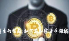 虚拟币博主的崛起：如何在加密货币领域获得成