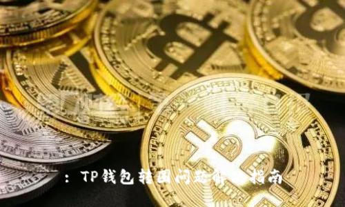 : TP钱包转圈问题解决指南