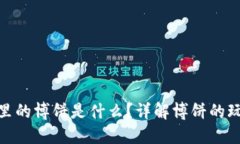 : TP钱包里的博饼是什么？详解博饼的玩法与价值