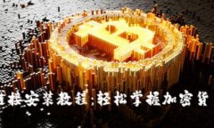 比特派下载链接安装教程：轻松掌握加密货币钱