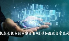 : tp钱包怎么提币到币安交易所？详细教程与常见
