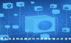 冷钱包与系统连接延迟的原因和解决方案分析