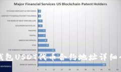 TP钱包USDT代币合约地址详细介绍