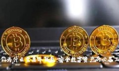 我们为什么需要冷钱包：安全数字资产的必备工