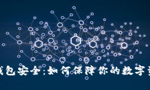 tp数字钱包安全：如何保障你的数字资产安全