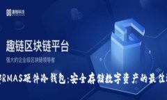 微嘟RMAS硬件冷钱包：安全存储数字资产的最佳选