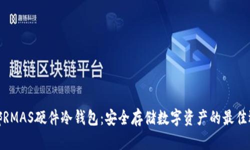 微嘟RMAS硬件冷钱包：安全存储数字资产的最佳选择