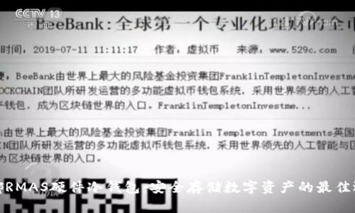 微嘟RMAS硬件冷钱包：安全存储数字资产的最佳选择