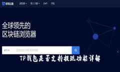 TP钱包是否支持提现功能详解