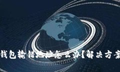 冷钱包转冷钱包输错地址怎么办？解决方案与注