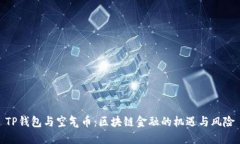 TP钱包与空气币：区块链金融的机遇与风险