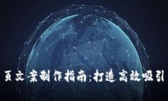 : 冷钱包首页文案制作指南：打造高效吸引用户的