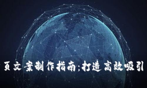 : 冷钱包首页文案制作指南：打造高效吸引用户的内容