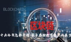 香港十大冷钱包排行榜：安全存储数字资产的最