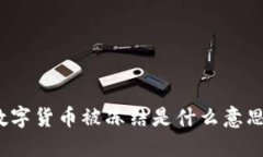 数字货币被冻结是什么意思？