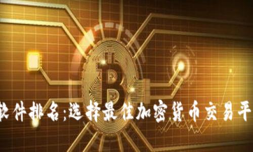 2023年币圈软件排名：选择最佳加密货币交易平台的完整指南