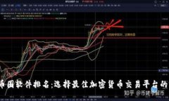 2023年币圈软件排名：选择最佳加密货币交易平台