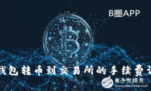 冷钱包转币到交易所的手续费详解