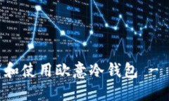 如何下载和使用欧意冷钱包 - 完整指南