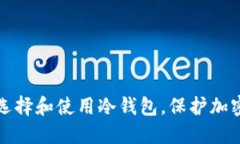 新手如何选择和使用冷钱包，保护加密货币安全