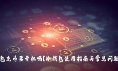 冷钱包充币要开机吗？冷钱包使用指南与常见问