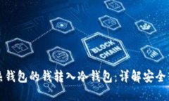 如何将热钱包的钱转入冷钱包：详解安全转账流