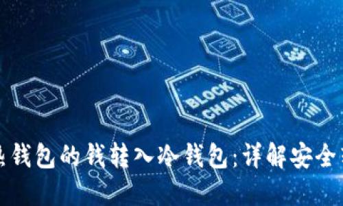如何将热钱包的钱转入冷钱包：详解安全转账流程