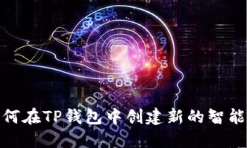 如何在TP钱包中创建新的智能链