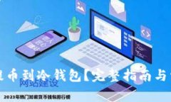 数字币怎么提币到冷钱包？完整指南与常见问题