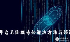 USDT平台不给提币的解决方法与预防技巧