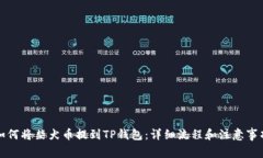 如何将柴犬币提到TP钱包：详细流程和注意事项