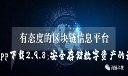 冷钱包app下载2.9.8：安全存储数字资产的最佳选择