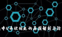 TP钱包中U币被划走的原因解析与防范措施
