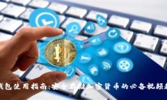 冷钱包使用指南：安全存储加密货币的必备视频