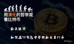 和关键词如何在TP钱包中管理和交易PI币