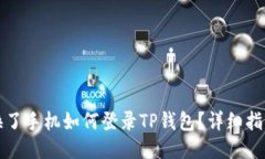 换了手机如何登录TP钱包？详细指南