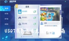 USDT钱包怎么充值：详细指南