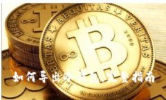如何导出冷钱包：完整指南