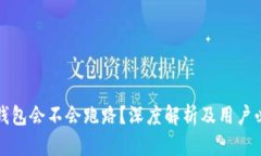 小狐狸钱包会不会跑路？深度解析及用户必读指