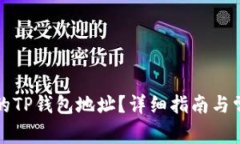 如何找到你的TP钱包地址？详细指南与常见问题解