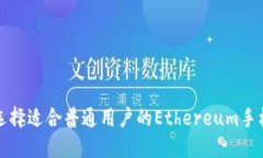 如何选择适合普通用户的Ethereum手机钱包