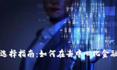 TP钱包DeFi最新选择指南：如何在去中心化金融中